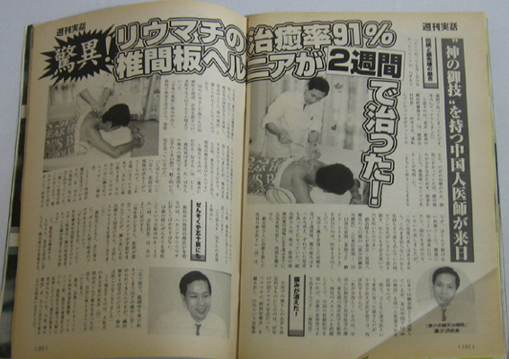 日本ジャーナル出版「週刊実話」,《神の技を持つ中国人医師が来日